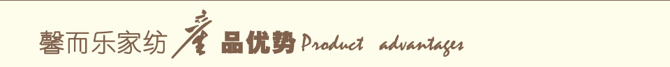 馨而樂家紡